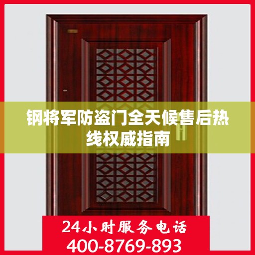 钢将军防盗门全天候售后热线权威指南