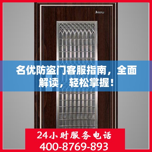 名优防盗门客服指南，全面解读，轻松掌握！