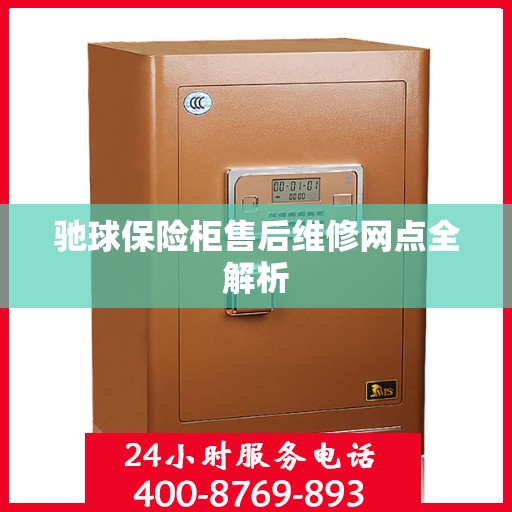 驰球保险柜售后维修网点全解析