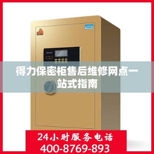 得力保密柜售后维修网点一站式指南