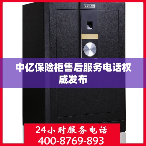 中亿保险柜售后服务电话权威发布
