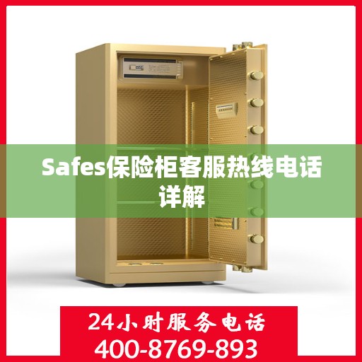 Safes保险柜客服热线电话详解