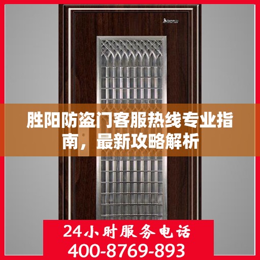 胜阳防盗门客服热线专业指南，最新攻略解析