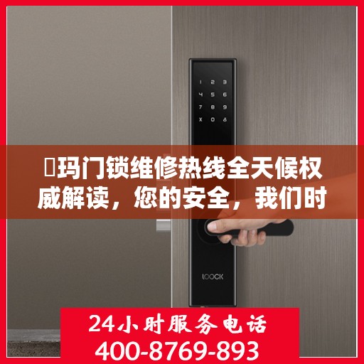 玥玛门锁维修热线全天候权威解读，您的安全，我们时刻守护！