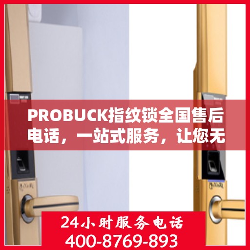 PROBUCK指纹锁全国售后电话，一站式服务，让您无忧使用指纹锁！