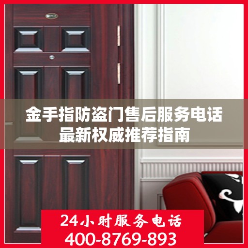 金手指防盗门售后服务电话最新权威推荐指南