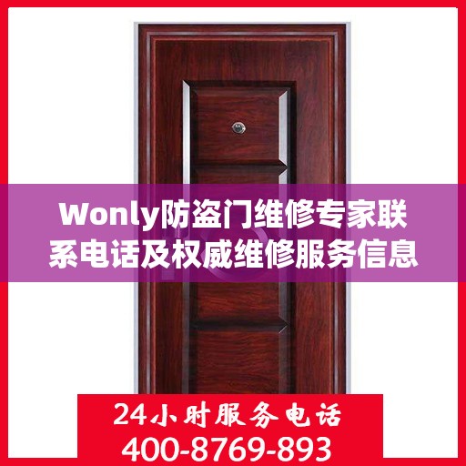 Wonly防盗门维修专家联系电话及权威维修服务信息