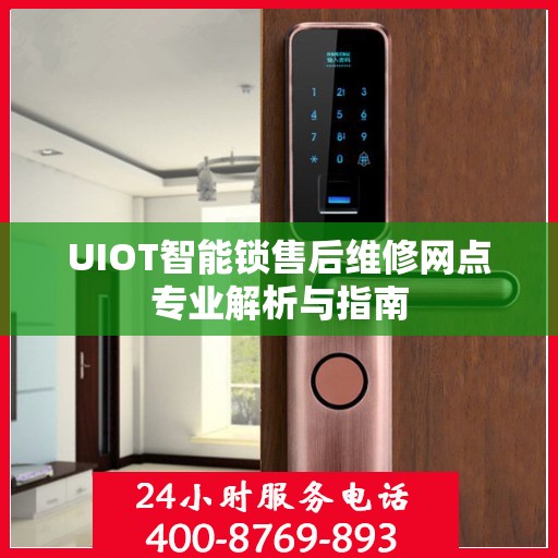 UIOT智能锁售后维修网点专业解析与指南