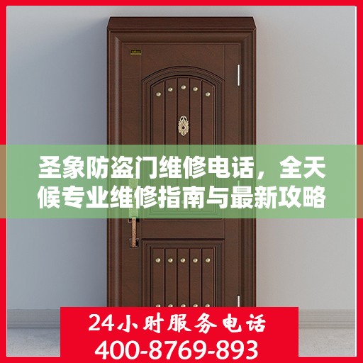 圣象防盗门维修电话，全天候专业维修指南与最新攻略