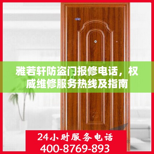 雅若轩防盗门报修电话，权威维修服务热线及指南