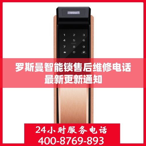 罗斯曼智能锁售后维修电话最新更新通知