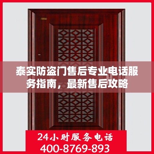 泰实防盗门售后专业电话服务指南，最新售后攻略