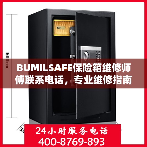 BUMILSAFE保险箱维修师傅联系电话，专业维修指南与最新攻略
