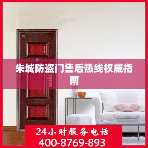 朱城防盗门售后热线权威指南