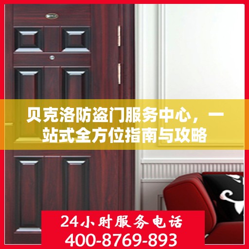 贝克洛防盗门服务中心，一站式全方位指南与攻略