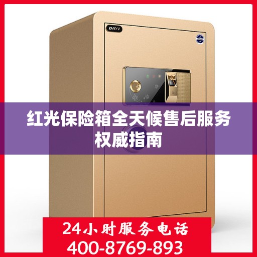 红光保险箱全天候售后服务权威指南