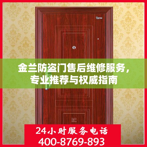 金兰防盗门售后维修服务，专业推荐与权威指南