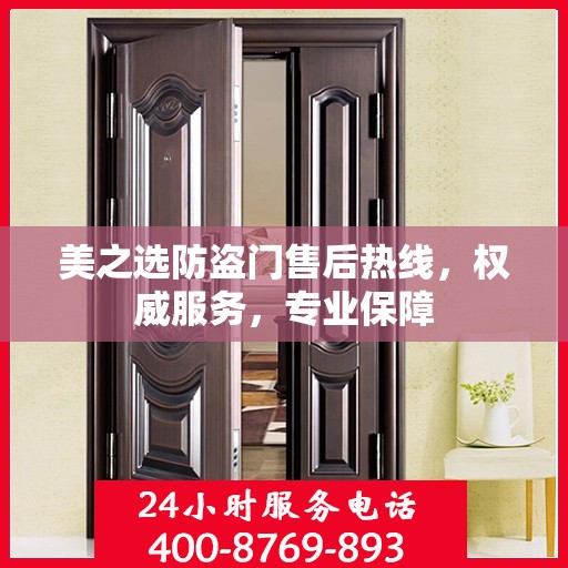 美之选防盗门售后热线，权威服务，专业保障