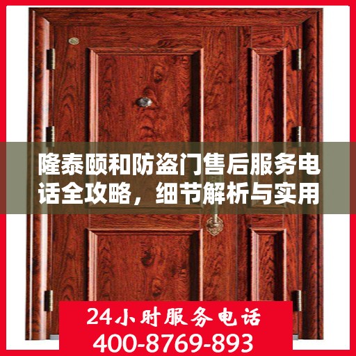 隆泰颐和防盗门售后服务电话全攻略，细节解析与实用指南