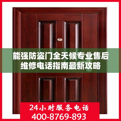 能强防盗门全天候专业售后维修电话指南最新攻略