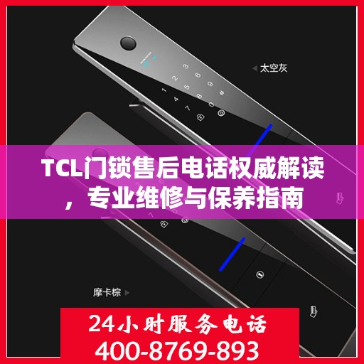 TCL门锁售后电话权威解读，专业维修与保养指南