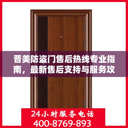 晋美防盗门售后热线专业指南，最新售后支持与服务攻略