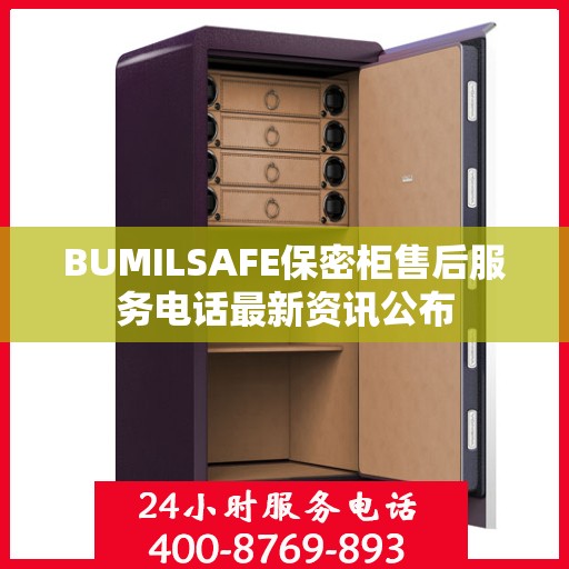 BUMILSAFE保密柜售后服务电话最新资讯公布