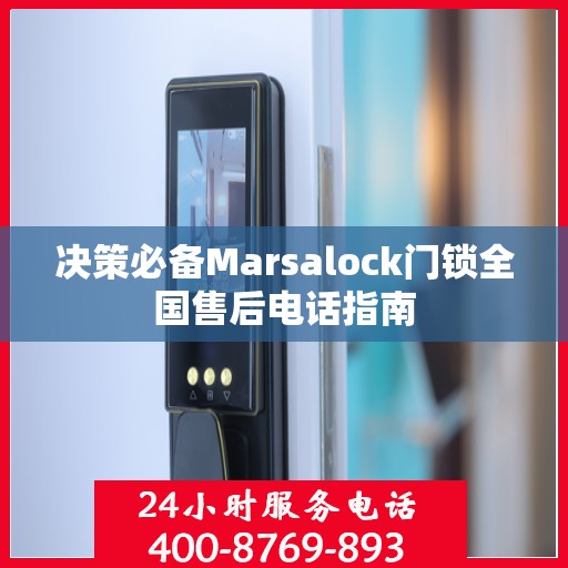 决策必备Marsalock门锁全国售后电话指南