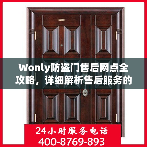 Wonly防盗门售后网点全攻略，详细解析售后服务的每一个细节