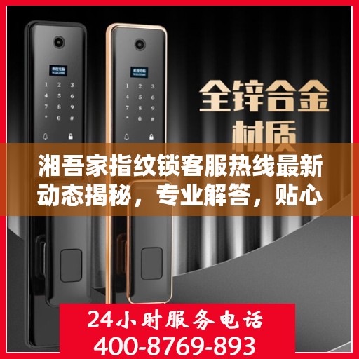 湘吾家指纹锁客服热线最新动态揭秘，专业解答，贴心服务