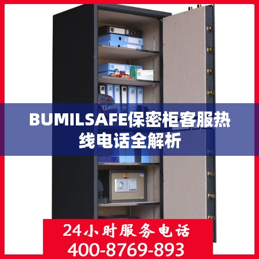 BUMILSAFE保密柜客服热线电话全解析