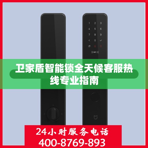 卫家盾智能锁全天候客服热线专业指南
