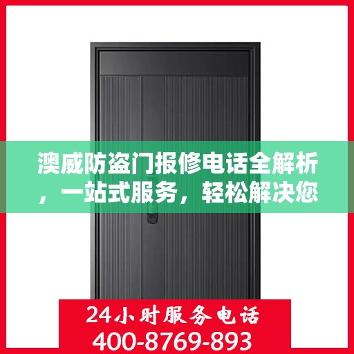 澳威防盗门报修电话全解析，一站式服务，轻松解决您的维修难题