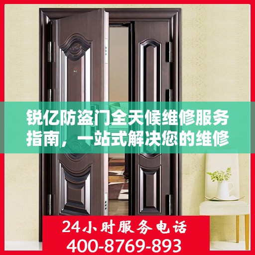 锐亿防盗门全天候维修服务指南，一站式解决您的维修需求