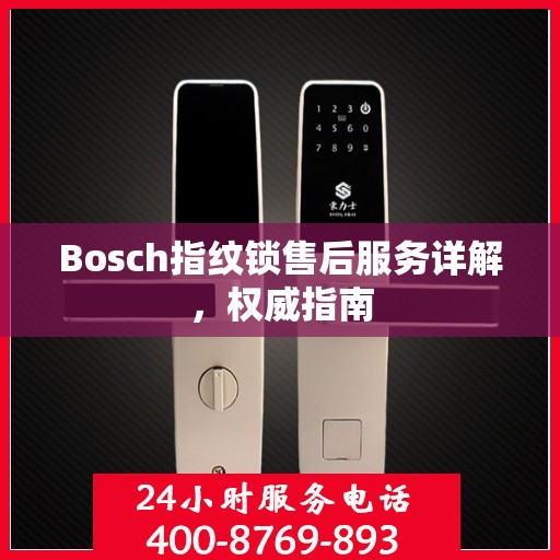 Bosch指纹锁售后服务详解，权威指南