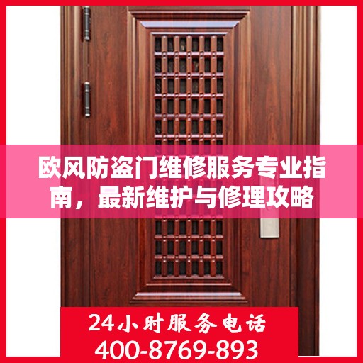 欧风防盗门维修服务专业指南，最新维护与修理攻略