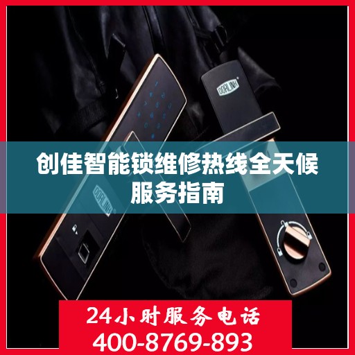 创佳智能锁维修热线全天候服务指南