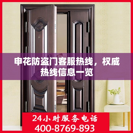 申花防盗门客服热线，权威热线信息一览