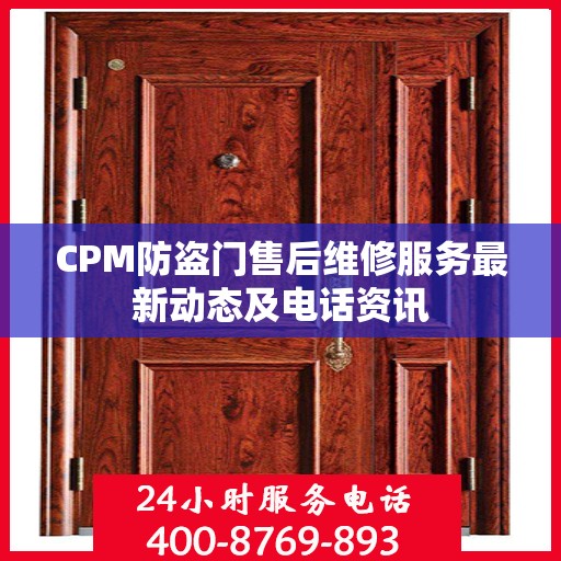 CPM防盗门售后维修服务最新动态及电话资讯