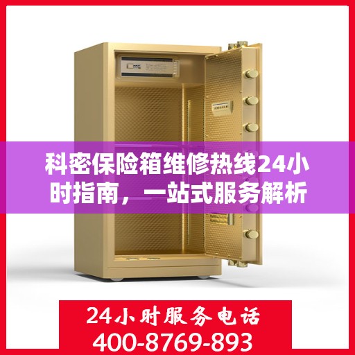 科密保险箱维修热线24小时指南，一站式服务解析