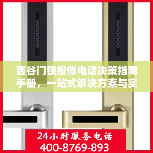 西谷门锁报修电话决策指南手册，一站式解决方案与实用建议