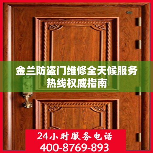 金兰防盗门维修全天候服务热线权威指南