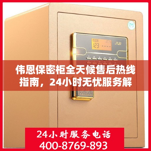 伟恩保密柜全天候售后热线指南，24小时无忧服务解析