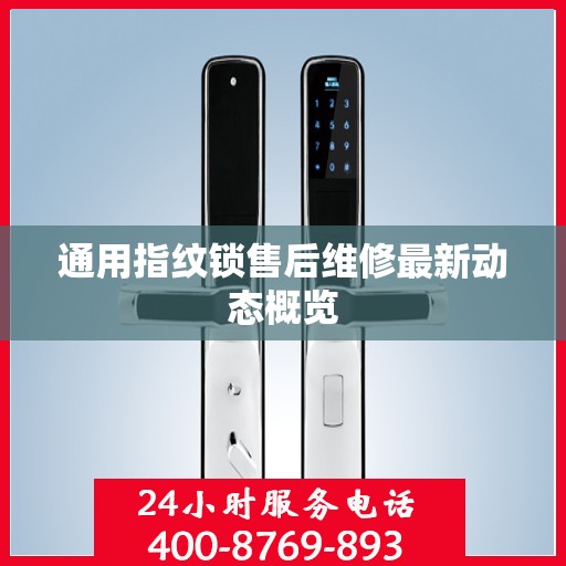 通用指纹锁售后维修最新动态概览