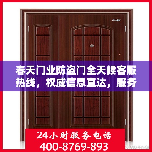 春天门业防盗门全天候客服热线，权威信息直达，服务永不打烊