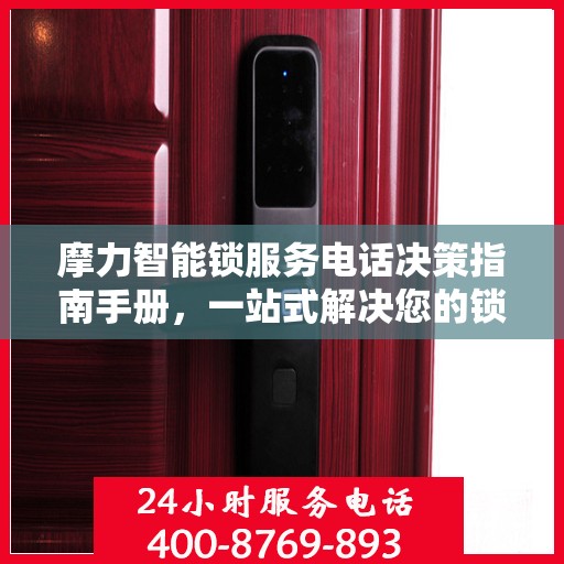 摩力智能锁服务电话决策指南手册，一站式解决您的锁事问题