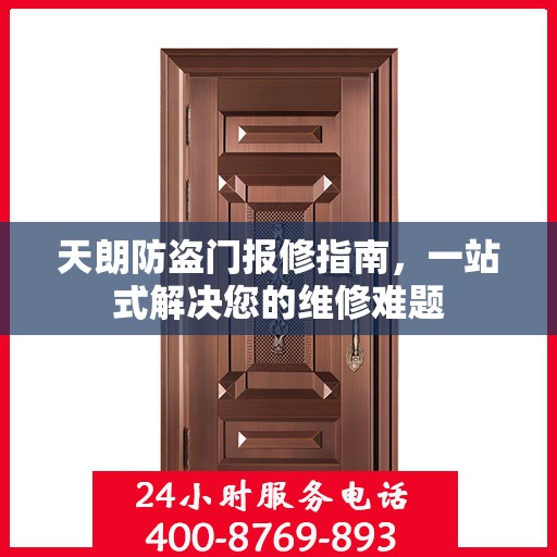 天朗防盗门报修指南，一站式解决您的维修难题