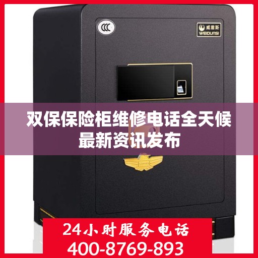 双保保险柜维修电话全天候最新资讯发布