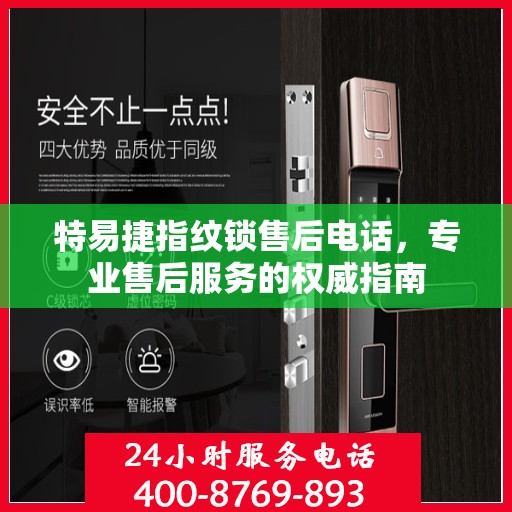 特易捷指纹锁售后电话，专业售后服务的权威指南