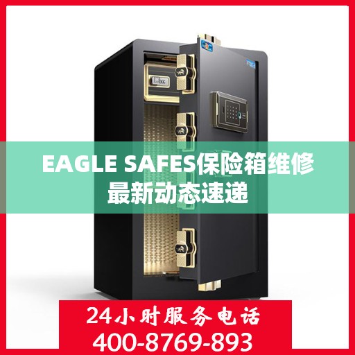 EAGLE SAFES保险箱维修最新动态速递